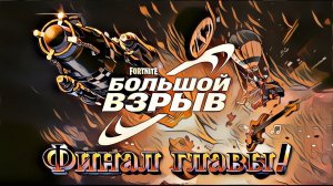 Большой взрыв | Финал 4 главы | Пригласи друга получи СКИН мухомор PvP\PvE