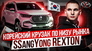 Корейский крузак по низу рынка/ Новый SsangYong REXTON / Импорт авто из Южной Кореи