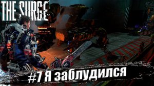 The Surge Прохождение #7. Я заблудился