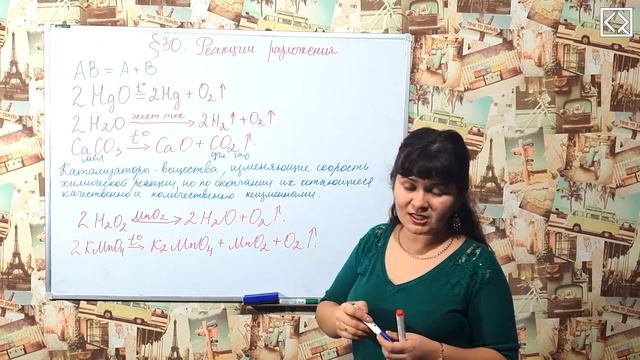 Габриелян О. С. 8 класс §30 "Реакции разложения". смотреть онлайн