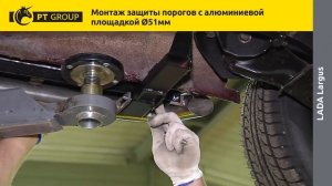 LADA LARGUS Монтаж защиты порогов с алюминиевой площадкой Ø51 мм (с субтитрами)