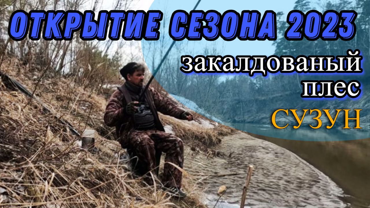 Открытие сезона (Сузун) 24 апреля 2023г. Рыбалка на поплавок на заколдованном плесе.