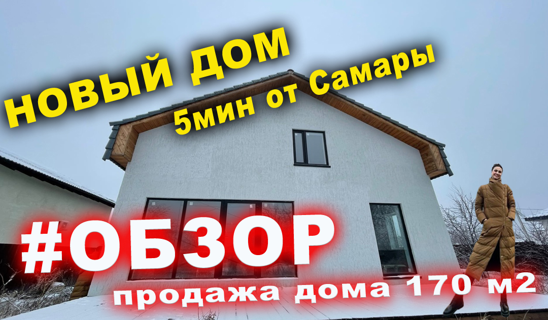 ?НОВЫЙ ДОМ 10мин от Самары?.mp4 смотреть онлайн
