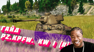 Pz.Kpfw. KW I (r) "Кастомный" (ГАЙД)