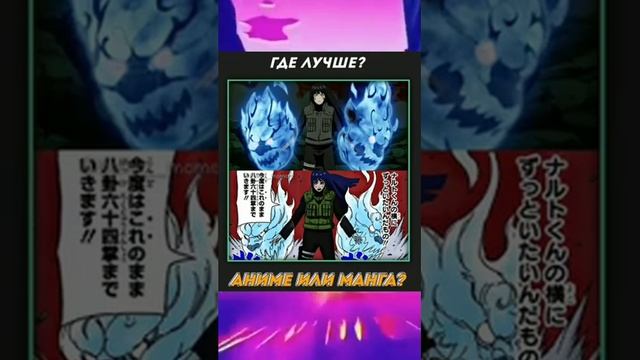 Где лучше аниме или манга? #наруто #нарутоузумаки #эдит #edit #naruto #narutouzumaki #аниме #anime