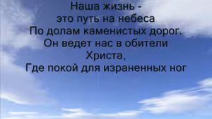 Наша жизнь это путь на небеса минус