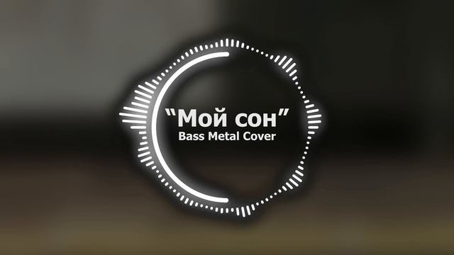 Мой сон // Bass Metal Cover смотреть онлайн