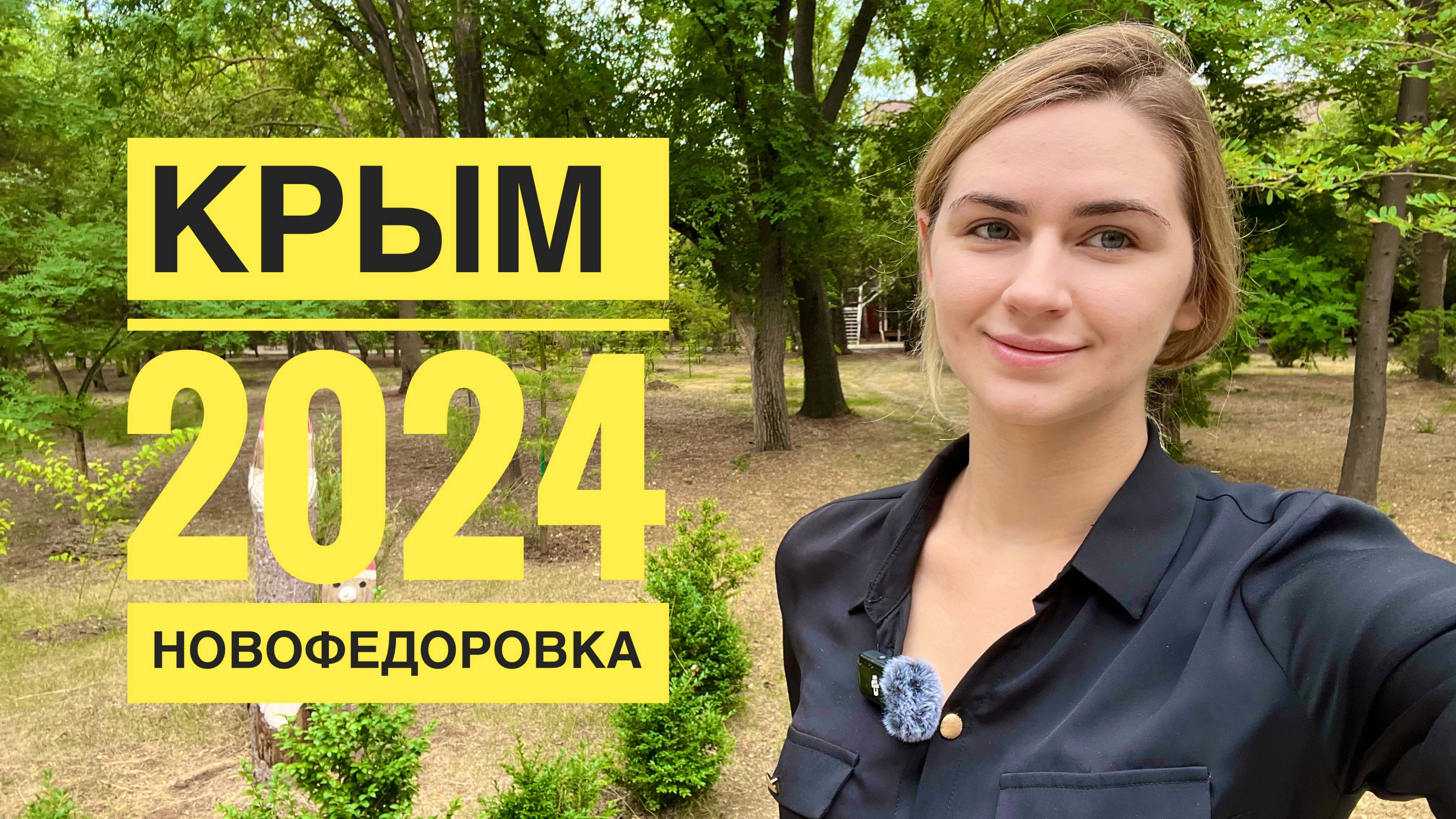 Крым 2024. Изучаем пляжи Крыма. Первый раз в Новофедоровке. Отдых в Крыму. Влог