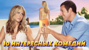 10 ИНТЕРЕСНЫХ КОМЕДИЙ (KinoMax)