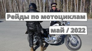 ГИБДД проводит рейды по мотоциклистам [май 2022]