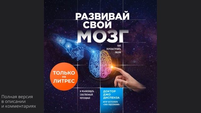 Развивай свой мозг. Как перенастроить разум и реализовать собственный потенциал. Джо Диспенза