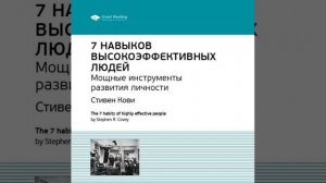 Ключевые идеи книги: 7 навыков высокоэффективных людей. Мощные инструменты развития личности.…