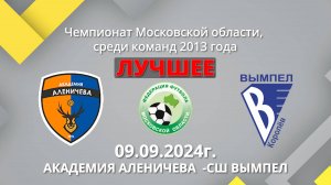 Академия Аленичева-СШ Вымпел 09.09.2024г.Лучшее! Чемпионат Моск.области среди детских команд 2013г.р