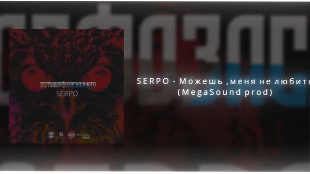 МЕТАМОРФОЗА СЛОЖНОГО I СЭМПЛЕР ГРЯДУЩЕГО АЛЬБОМА SERPO 2021