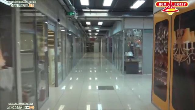 ЛЮСТРАВИК (Интернет-магазин люстр). Проход в салон "Дом Люстр" в БП "Румянцево"
