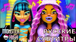 "Mix And Match!" перевод на русский | Monster High ft. Clawdeen, Cleo x Frankie | Школа Монстров