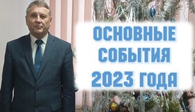 Основные события 2023 года