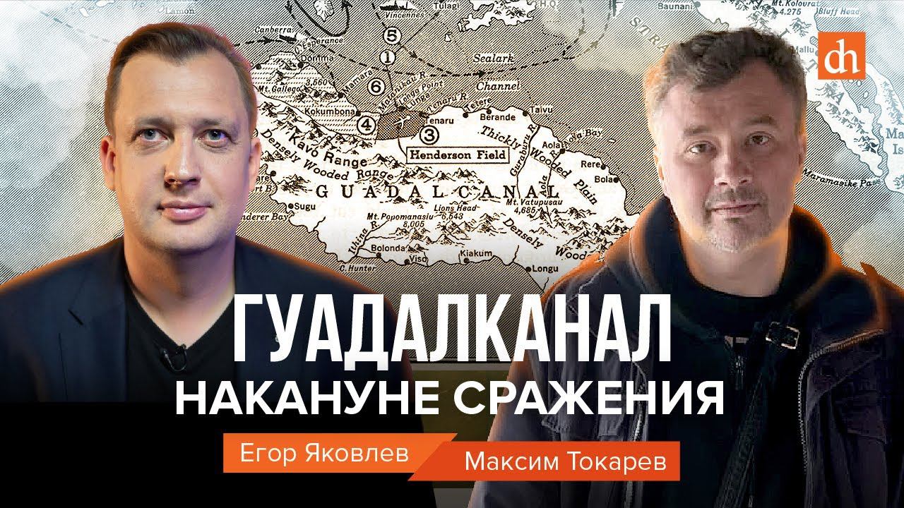 Гуадалканал. Накануне сражения/Максим Токарев и Егор Яковлев