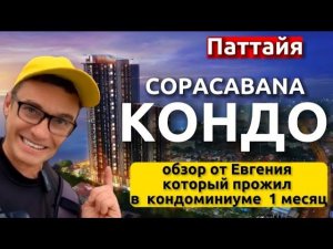 Лучший кондоминиум в Паттайе. . Как арендовать жилье . Обзор кондо и отелей Копакабана . Сopacabana