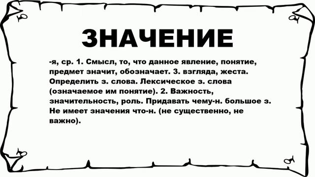 ЗНАЧЕНИЕ - что это такое? значение и описание