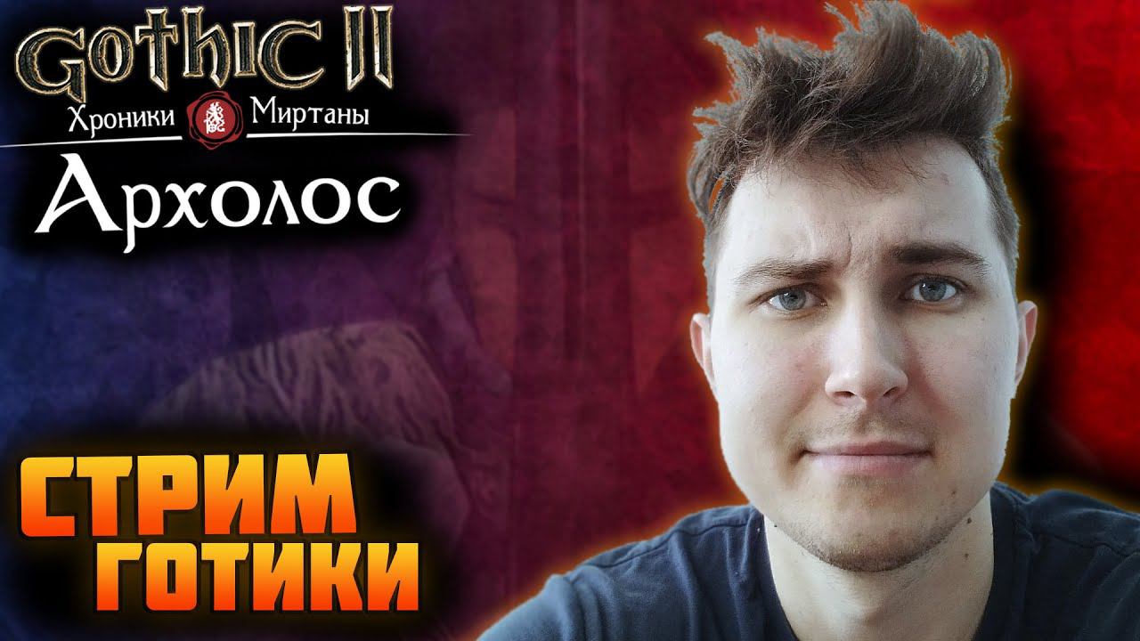 Хроники Миртаны: Архолос. Стрим Готики