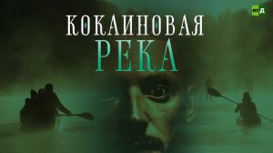 Кокаиновая река