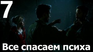 Прохождение игры Дожить до рассвета (Until Dawn) PS4 №7 - Все спасаем психа