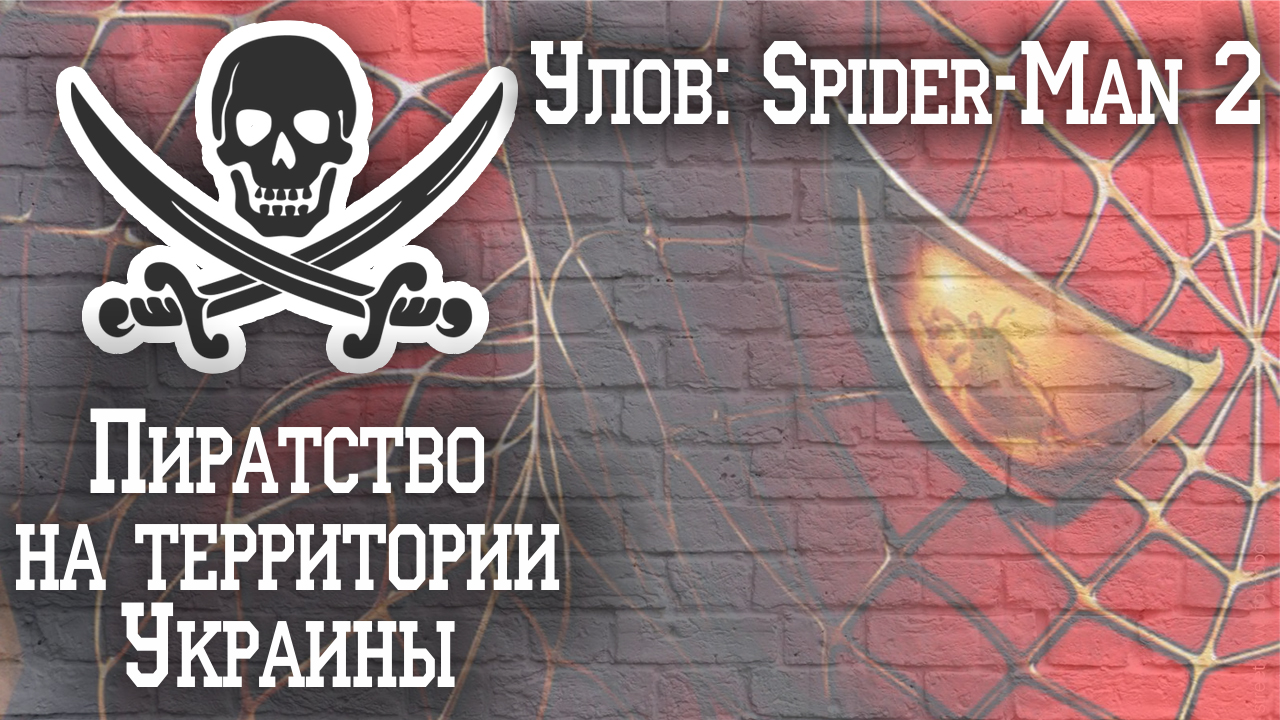 Пиратство на территории Украины #2 | Улов: Spider-Man 2