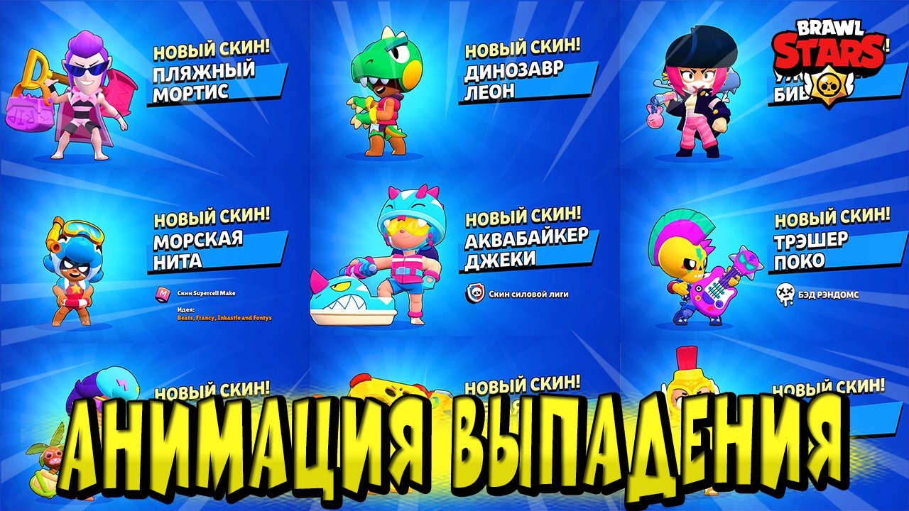 АНИМАЦИЯ ВЫПАДЕНИЯ ВСЕХ НОВЫХ СКИН BRAWL STARS 7 СЕЗОН ДИНОЗАВРЫ ?