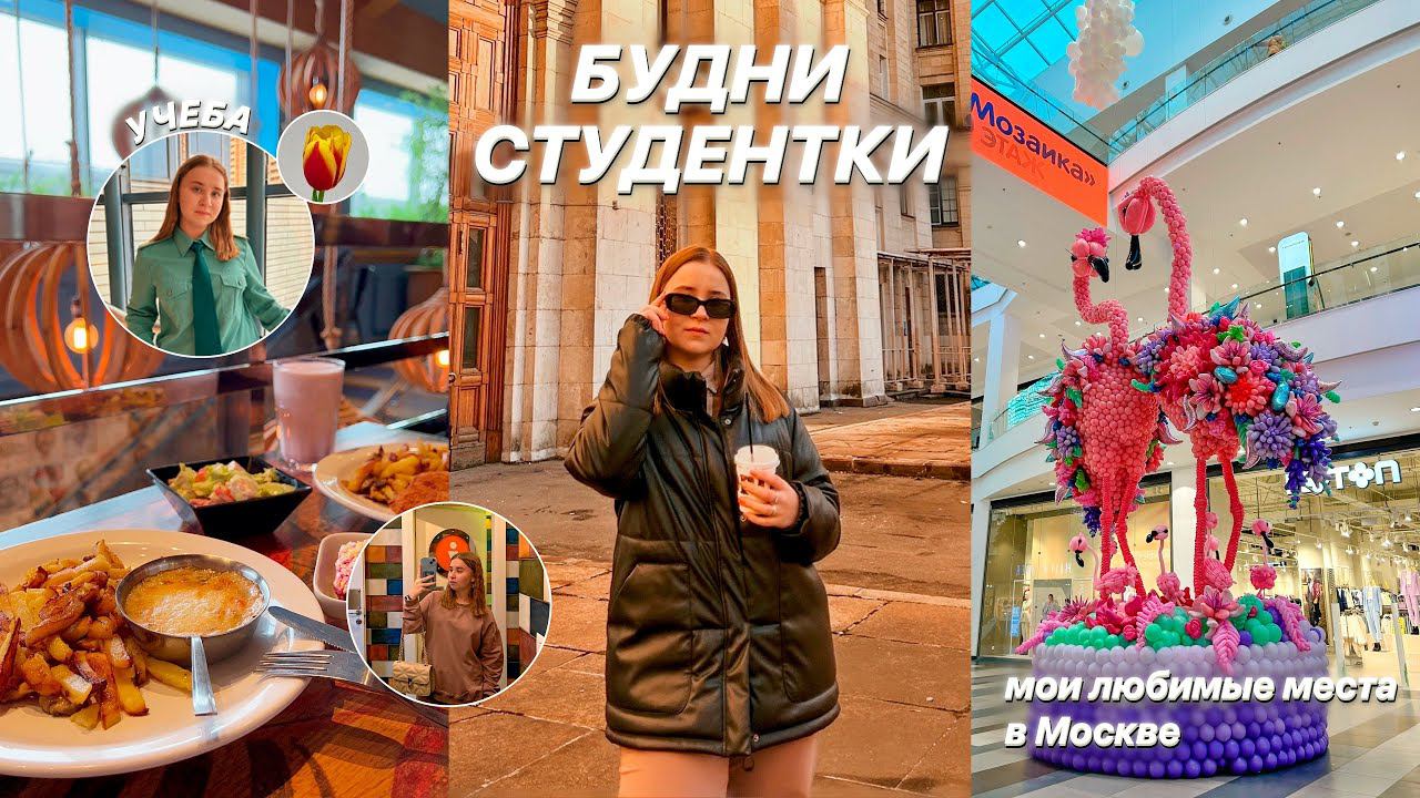 БУДНИ СТУДЕНТКИ//интересные места в Москве/что в моей сумке?/перезагрузка//учебные дни/#studywithme