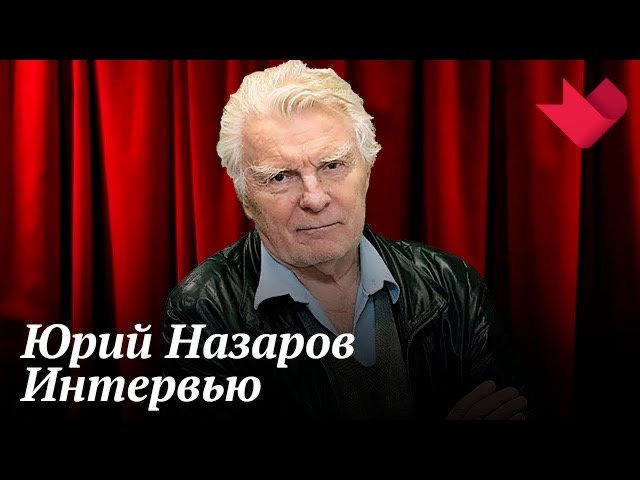 Интервью с Юрием Назаровым | Золотая рыбка