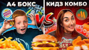 А4 БОКС VS КИДЗ КОМБО! БУРГЕРКИНГ ПРОТИВ ВКУСНО И ТОЧКА! ??