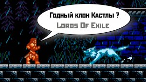 Годный клон Castlevania ? | Lords Of Exile | смотрю демку (2024).