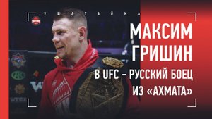 МАКСИМ ГРИШИН - про Кадырова, Емельяненко, Миочича и UFC