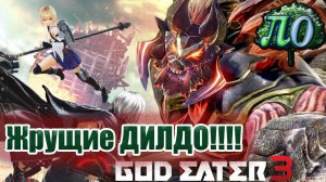 Обзор: God Eater 3 - Пожиратель веселья!