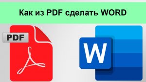 Как из ПДФ сделать ВОРД