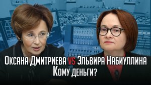 Кому деньги? Дмитриева VS Эльвира Набиуллина