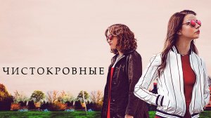 Чистокровные | Thoroughbreds (2017)