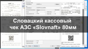 PrintChek | Словацкий кассовый чек АЗС Slovnaft