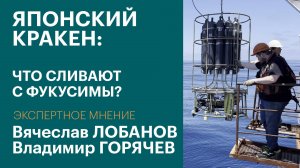 Куда течёт вода с Фукусимы, и почему тритий в чае – это нормально / Экспертное мнение