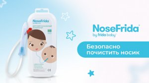 Детский назальный аспиратор NoseFrida. Свободное дыхание с первых дней жизни!