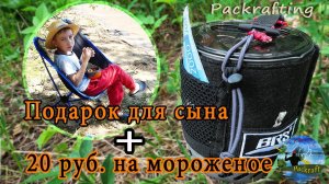 Подарок для сына - BRS-61 Кастомизированная  #Packrafting