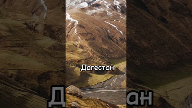 Куда поехать этим летом🔥#турыпороссии #дагестан #санкт-петербург