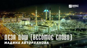 Мадина Авторханова - Деза дош (Весомое слово) | KAVKAZ MUSIC CHECHNYA