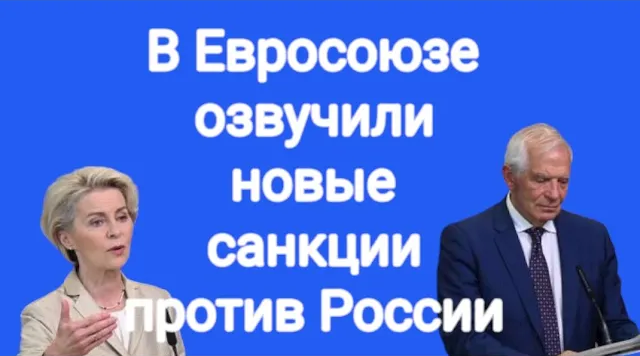 СРОЧНО! Восьмой пакет санкций от ЕС получился фиктивным смотреть онлайн