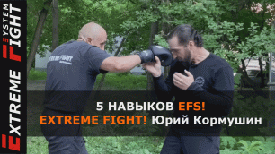 5 НАВЫКОВ EFS! Extreme Fight! Юрий Кормушин