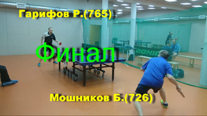 Финал Мошников Б.(726)-Гарифов Р.(765). Турнир в клубе TTHOUSE  15.01.23.