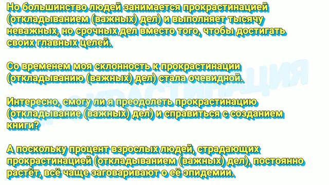ПРОКРАСТИНАЦИЯ (СКОРЫЙ СЛОВАРЬ)
