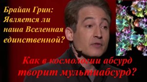 Брайан Грин: Является ли наша Вселенная единственной? Как в космологии абсурд творит мультиабсурд?