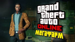 GTA Online - Мегафарм на бункере